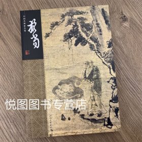 中国名画家全集 担当 一版一印32开274页河北教育出版社担当艺术生涯艺术历程