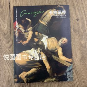 世界名画家全集：卡拉瓦乔