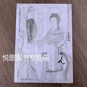 丁立人画集 中国名画家全集 当代卷 丁立人生平传略各名家评论摘录论艺摘选年表 丁立人作品集