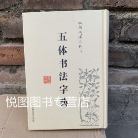 实用书法工具书：五体书法字典