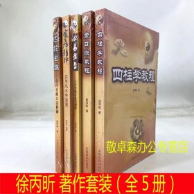 徐丙昕著作全5册 金口诀教程 家居精粹 四柱金钥 心易圭旨 四柱学教程