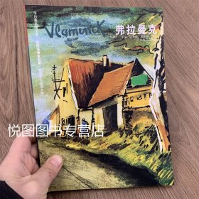 弗拉曼克 世界名画家全集