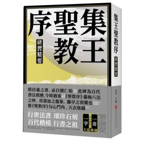 集王圣教序研习精要 精装大16开 中国画报出版社 随书附赠《圣教序》整拓 集王圣教序 研习精要 习王利器