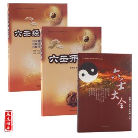3本《六壬经典汇要 六壬开悟录 六壬大全》