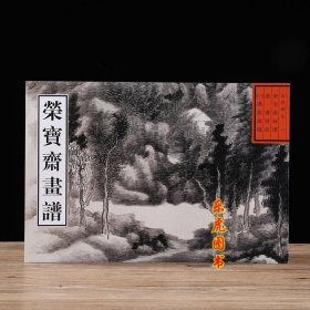 荣宝斋画谱（古代部分）清龚贤绘 （一）课徒画稿