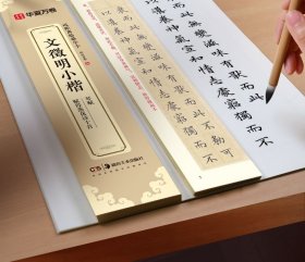 华夏万卷毛笔字帖碑帖近距离临摹字卡文徵明小楷琴赋 赋得落花诗十首