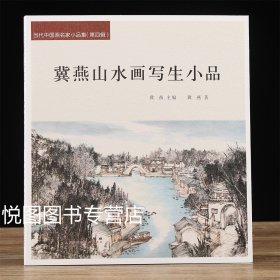 冀燕山水画写生小品 当代中国画名家小品集 冀燕画集 24开62页