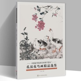 孔淩花鸟画精品选集