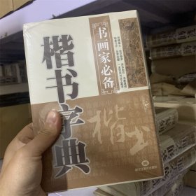 楷书字典 书画家必备