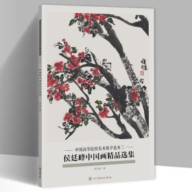 侯廷峰中国画精品选集