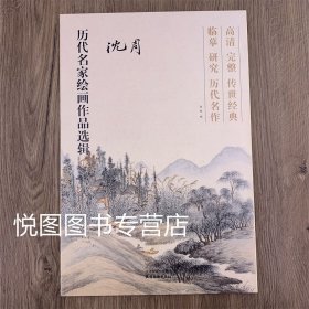 历代名家绘画作品选辑 沈周