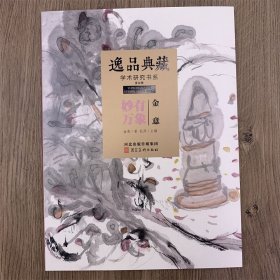 金意画集 逸品典藏 学术研究书系 金意水墨画 抽象作品集 61页