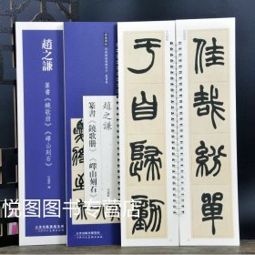 经典碑帖近距离临摹练字卡 篆书卷赵之谦篆书饶歌册峄山刻石简体旁注毛笔字