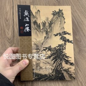 中国名画家全集 戴进 吴伟