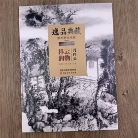 冯祥云画集 逸品典藏 学术研究书系 冯祥云水墨山水画作品集 61页