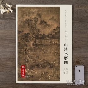 中国画教学大图临摹范本 山溪水磨图 元佚名 美术教材畅销书籍 各美院画室画院老师同学推荐临摹学习版本画集画册