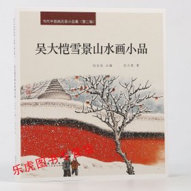 吴大恺雪景山水画小品 当代中国画名家小品集