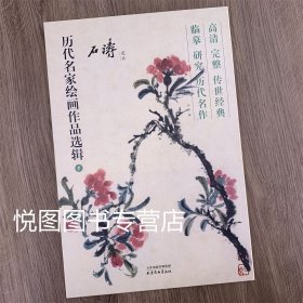 历代名家绘画作品选辑 石涛花卉