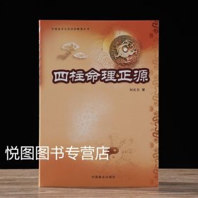 四柱命理正源
