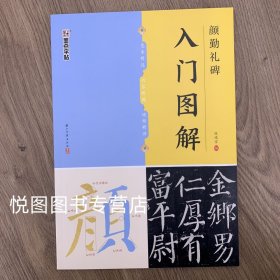 【教学视频】颜真卿颜勤礼碑入门图解 颜体楷书原碑帖对照单字放大技法精讲成人初学者软笔毛笔书法基础教程临摹练字帖100页