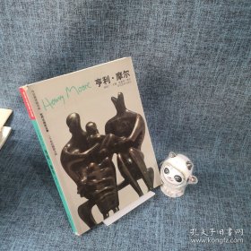 世界名画家全集：亨利·摩尔