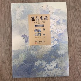 董明画集 逸品典藏 学术研究书系 董明工笔花鸟画作品集 61页