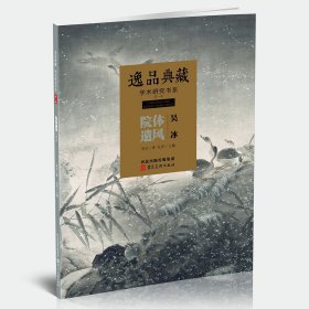 吴冰画集 逸品典藏 学术研究书系