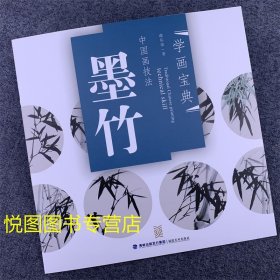 中国画技法：墨竹