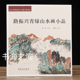 路振兴青绿山水画小品 当代中国画名家小品集 路振兴画集 24开62页