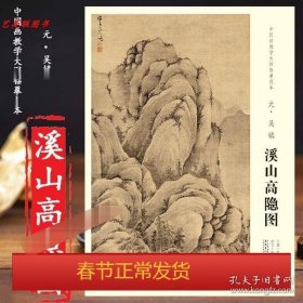 中国画教学大图临摹范本 溪山高隐图