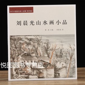 刘晨光山水画小品 当代中国画名家小品集 刘晨光画集 24开62页
