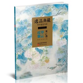 党仁浩画集 逸品典藏 学术研究书系