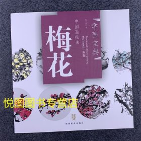 中国画技法：梅花