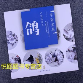 学画宝典 中国画技法 鸽