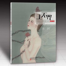 宋轲画集 工无界 艺术新视觉 中国当代艺术经典工笔系列