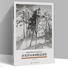 彭光祥山水画精品选集中国高等院校美术教学范本8开20张图单面印刷