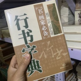 行书字典 书画家必备