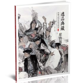 崔勇波画集 逸品典藏 中国当代学术性书画家