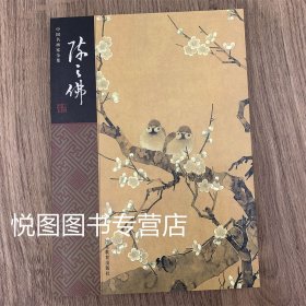 陈之佛 中国名画家全集 陈之佛的生平传略 艺术生涯 年表 32开一版一印 河北教育出版社
