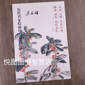 历代名家绘画作品选辑 吴昌硕