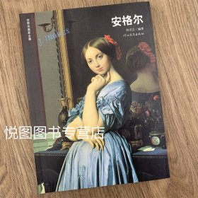 世界名画家全集-安格尔