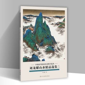 刘龙耀山水精品选集