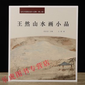 王然山水画小品 当代中国画名家小品集