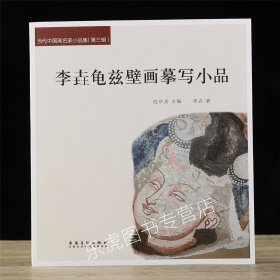 李垚龟兹壁画摹写小品 当代中国画名家小品集