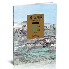 宋杰画集 逸品典藏 学术研究书系
