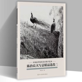 陈志良大写意精品选集