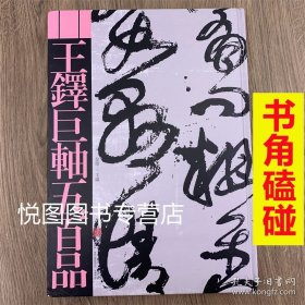 王铎巨轴五百品 书角磕碰