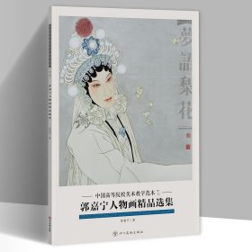 郭嘉宁人物画精品选集 8开20张图单面印刷活页册页画集 中国高等院校美术教学范本