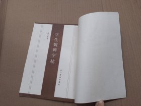 学生魏碑字帖