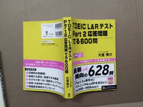 日文原版：TOEIC L&RテストPART 2 应答问题でる 600问